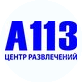 А113, центр развлечений