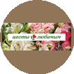 Цветы Любимым